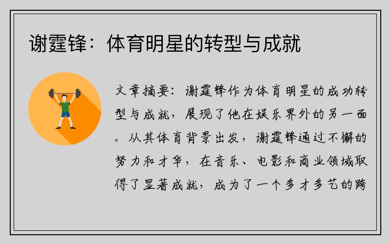 谢霆锋：体育明星的转型与成就