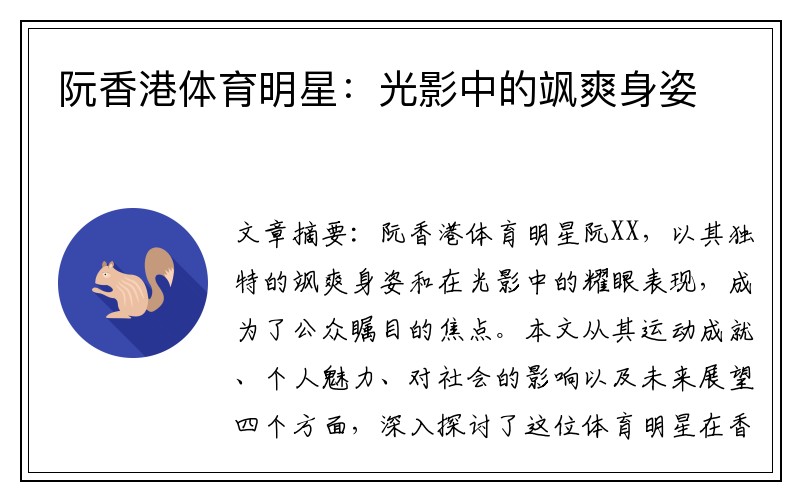 阮香港体育明星：光影中的飒爽身姿