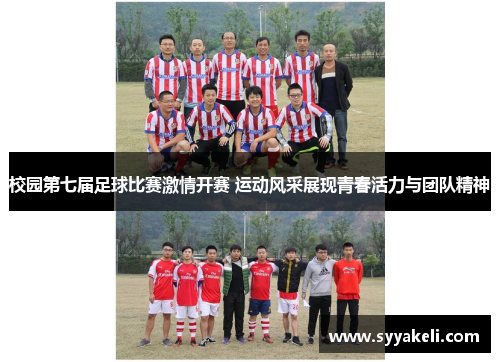 校园第七届足球比赛激情开赛 运动风采展现青春活力与团队精神