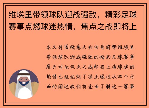 维埃里带领球队迎战强敌，精彩足球赛事点燃球迷热情，焦点之战即将上演