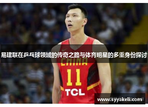 易建联在乒乓球领域的传奇之路与体育明星的多重身份探讨
