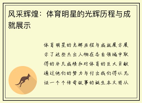 风采辉煌：体育明星的光辉历程与成就展示