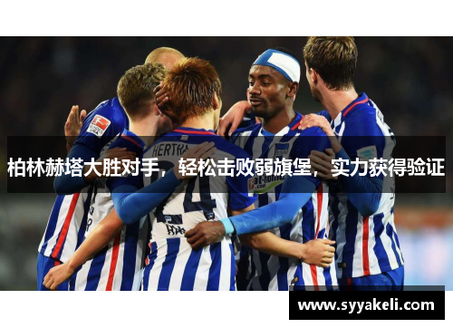 柏林赫塔大胜对手，轻松击败弱旗堡，实力获得验证