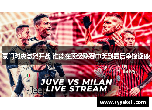 豪门对决激烈开战 谁能在顶级联赛中笑到最后争锋逐鹿