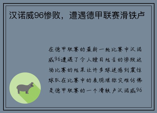 汉诺威96惨败，遭遇德甲联赛滑铁卢