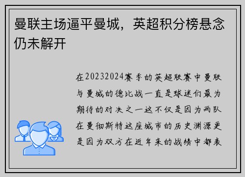 曼联主场逼平曼城，英超积分榜悬念仍未解开