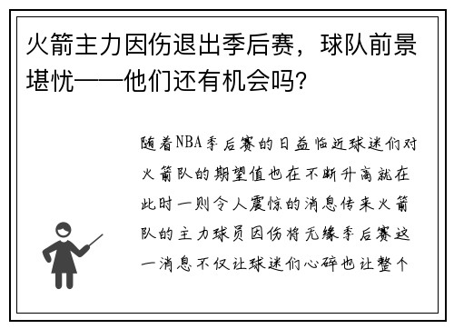 火箭主力因伤退出季后赛，球队前景堪忧——他们还有机会吗？