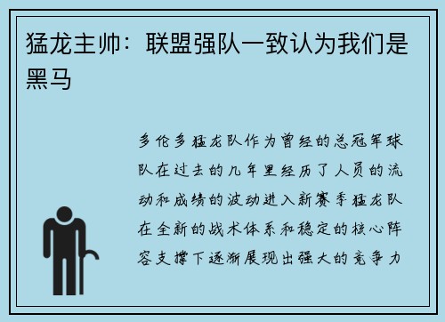 猛龙主帅：联盟强队一致认为我们是黑马
