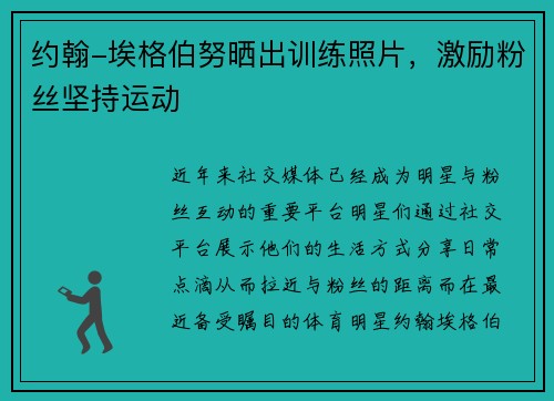 约翰-埃格伯努晒出训练照片，激励粉丝坚持运动