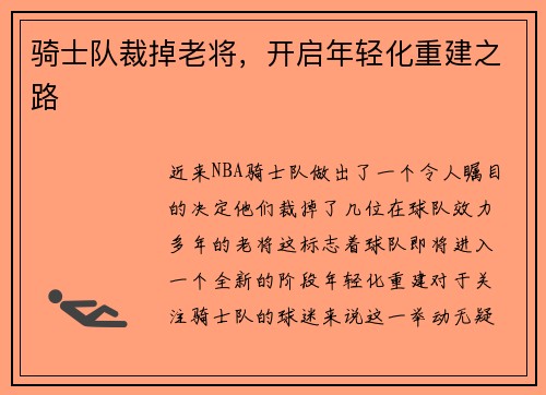 骑士队裁掉老将，开启年轻化重建之路