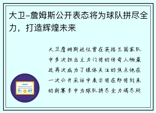 大卫-詹姆斯公开表态将为球队拼尽全力，打造辉煌未来
