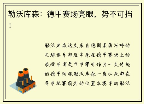 勒沃库森：德甲赛场亮眼，势不可挡！