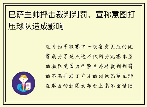 巴萨主帅抨击裁判判罚，宣称意图打压球队造成影响