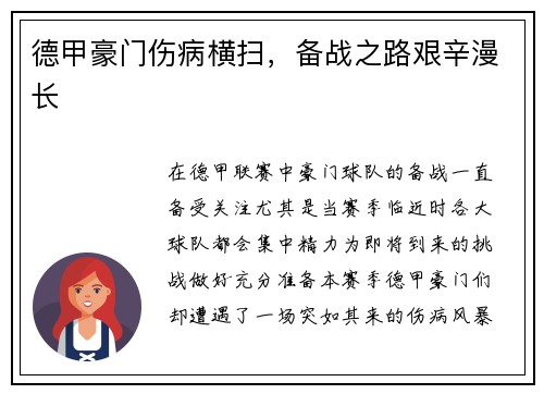 德甲豪门伤病横扫，备战之路艰辛漫长