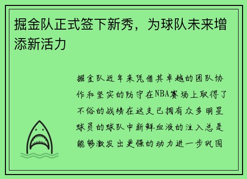掘金队正式签下新秀，为球队未来增添新活力