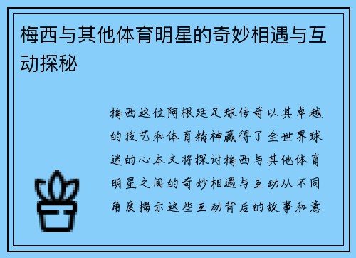 梅西与其他体育明星的奇妙相遇与互动探秘