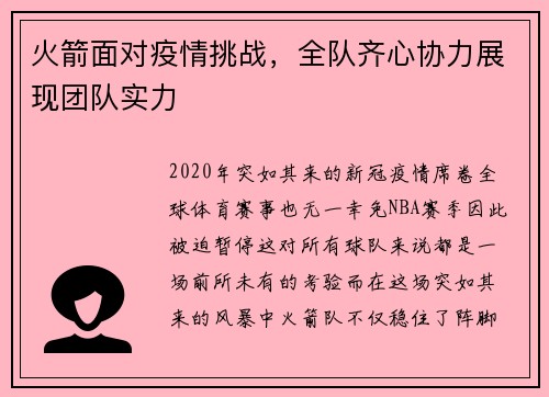 火箭面对疫情挑战，全队齐心协力展现团队实力