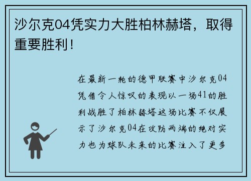 沙尔克04凭实力大胜柏林赫塔，取得重要胜利！