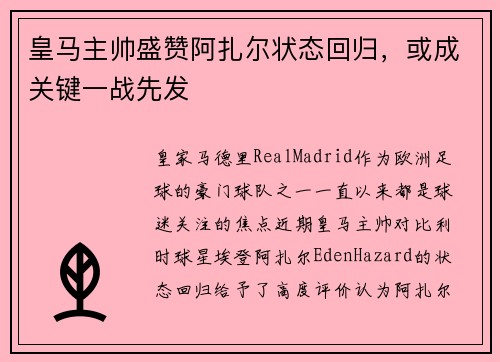 皇马主帅盛赞阿扎尔状态回归，或成关键一战先发