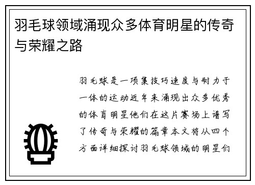 羽毛球领域涌现众多体育明星的传奇与荣耀之路