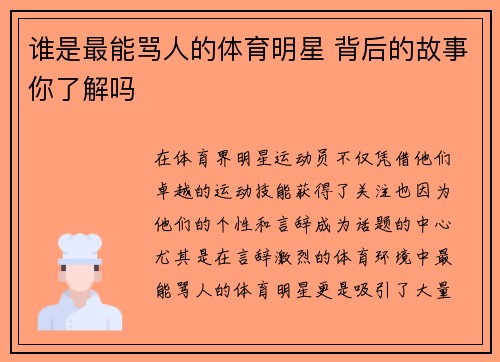 谁是最能骂人的体育明星 背后的故事你了解吗