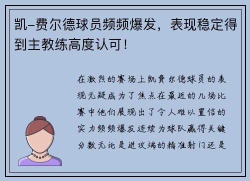 凯-费尔德球员频频爆发，表现稳定得到主教练高度认可！