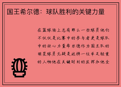 国王希尔德：球队胜利的关键力量