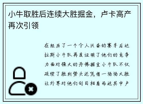 小牛取胜后连续大胜掘金，卢卡高产再次引领