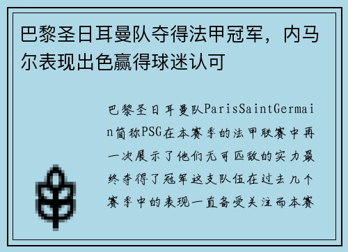 巴黎圣日耳曼队夺得法甲冠军，内马尔表现出色赢得球迷认可
