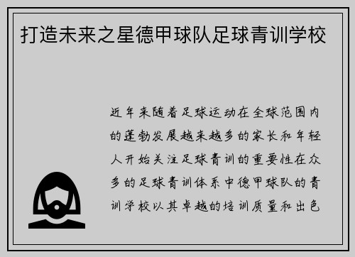 打造未来之星德甲球队足球青训学校
