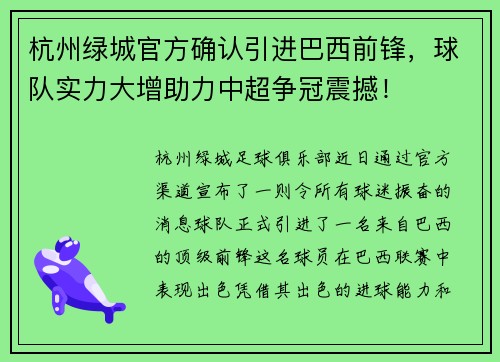 杭州绿城官方确认引进巴西前锋，球队实力大增助力中超争冠震撼！