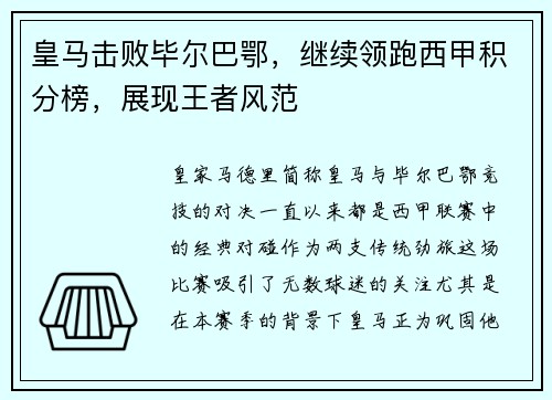 皇马击败毕尔巴鄂，继续领跑西甲积分榜，展现王者风范