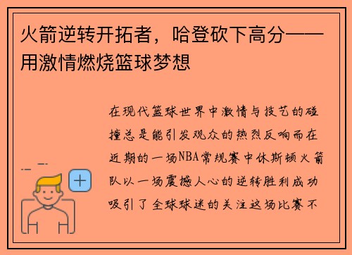 火箭逆转开拓者，哈登砍下高分——用激情燃烧篮球梦想