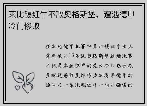 莱比锡红牛不敌奥格斯堡，遭遇德甲冷门惨败