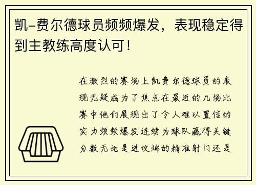 凯-费尔德球员频频爆发，表现稳定得到主教练高度认可！