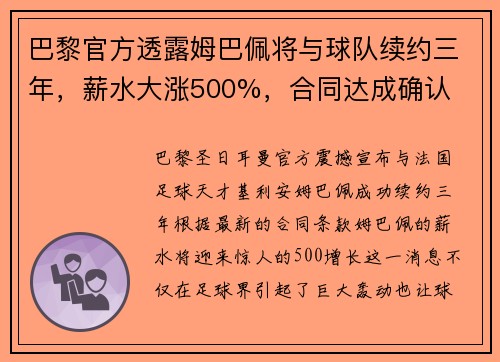 巴黎官方透露姆巴佩将与球队续约三年，薪水大涨500%，合同达成确认