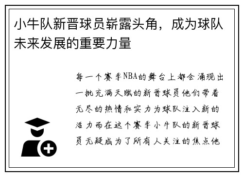 小牛队新晋球员崭露头角，成为球队未来发展的重要力量