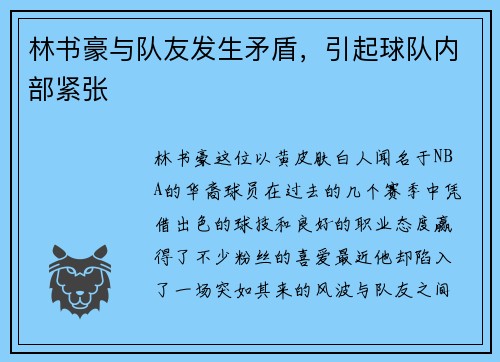 林书豪与队友发生矛盾，引起球队内部紧张