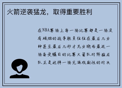 火箭逆袭猛龙，取得重要胜利