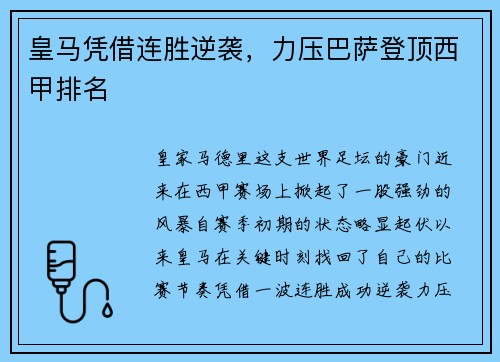 皇马凭借连胜逆袭，力压巴萨登顶西甲排名