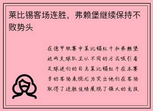 莱比锡客场连胜，弗赖堡继续保持不败势头