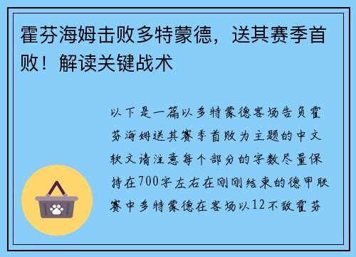 霍芬海姆击败多特蒙德，送其赛季首败！解读关键战术
