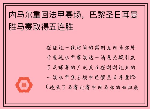 内马尔重回法甲赛场，巴黎圣日耳曼胜马赛取得五连胜