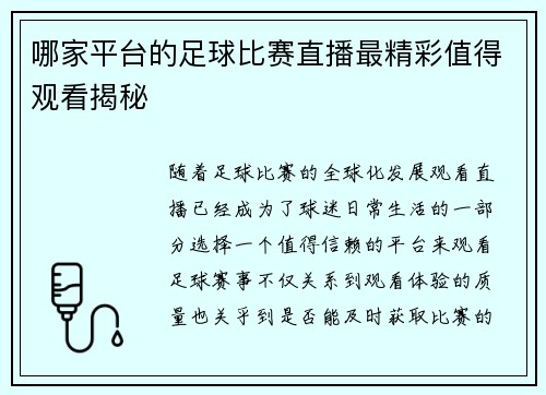 哪家平台的足球比赛直播最精彩值得观看揭秘