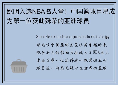 姚明入选NBA名人堂！中国篮球巨星成为第一位获此殊荣的亚洲球员