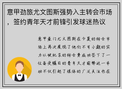 意甲劲旅尤文图斯强势入主转会市场，签约青年天才前锋引发球迷热议