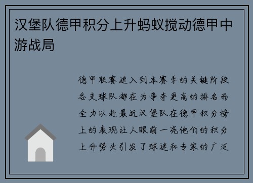 汉堡队德甲积分上升蚂蚁搅动德甲中游战局