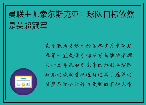 曼联主帅索尔斯克亚：球队目标依然是英超冠军