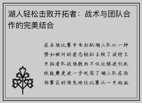 湖人轻松击败开拓者：战术与团队合作的完美结合