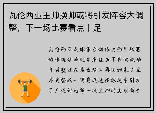 瓦伦西亚主帅换帅或将引发阵容大调整，下一场比赛看点十足
